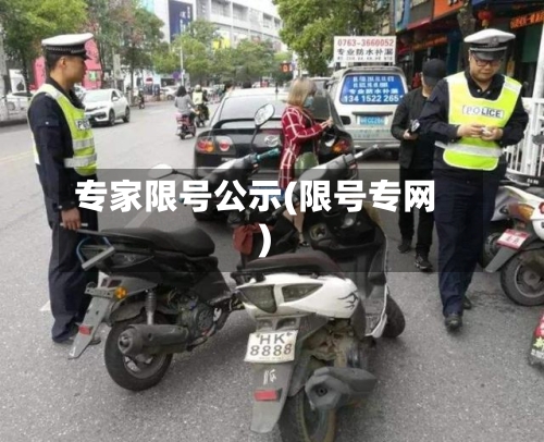 专家限号公示(限号专网)-第1张图片