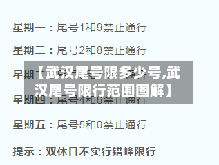 【武汉尾号限多少号,武汉尾号限行范围图解】-第1张图片