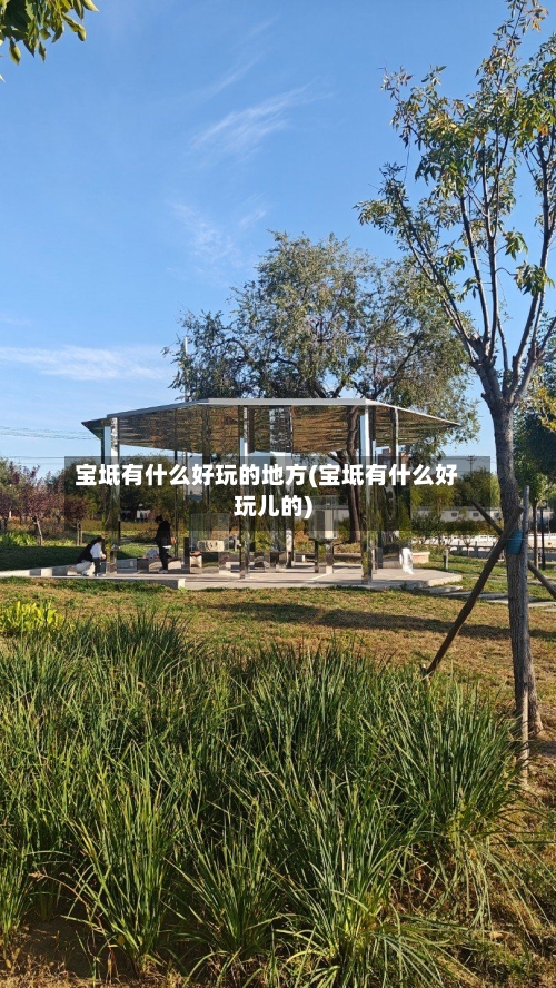宝坻有什么好玩的地方(宝坻有什么好玩儿的)-第1张图片