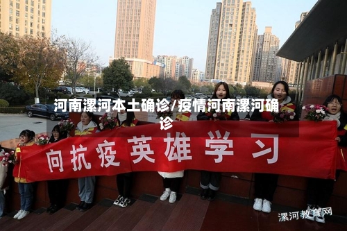 河南漯河本土确诊/疫情河南漯河确诊-第1张图片