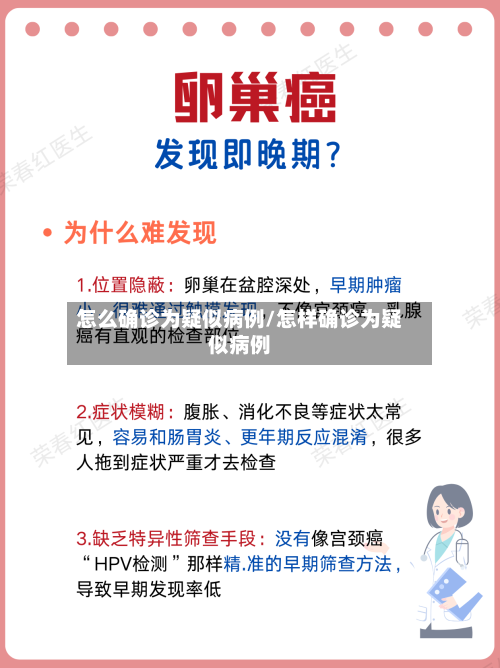 怎么确诊为疑似病例/怎样确诊为疑似病例-第3张图片