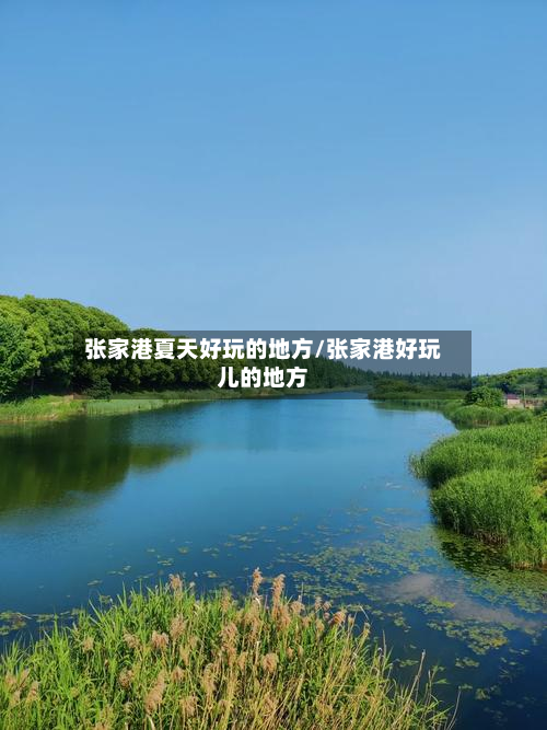张家港夏天好玩的地方/张家港好玩儿的地方-第1张图片