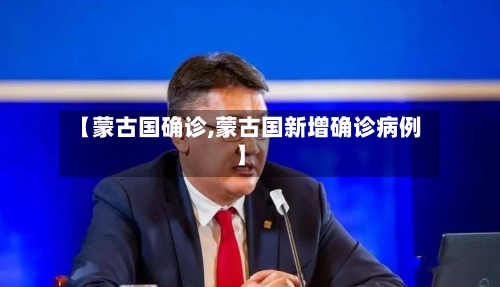 【蒙古国确诊,蒙古国新增确诊病例】-第3张图片