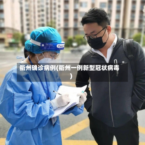 衢州确诊病例(衢州一例新型冠状病毒)