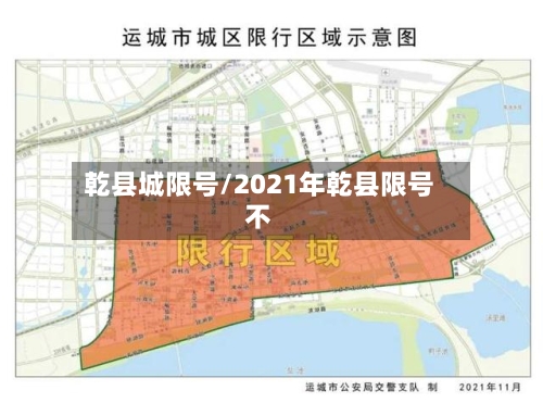 乾县城限号/2021年乾县限号不