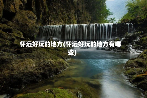 怀远好玩的地方(怀远好玩的地方有哪些)-第3张图片
