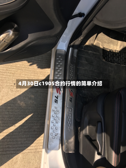 4月30日c1905合约行情的简单介绍