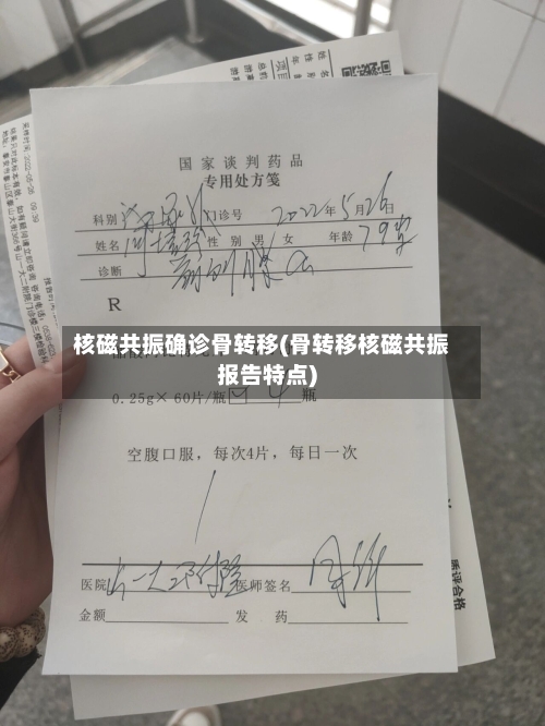 核磁共振确诊骨转移(骨转移核磁共振报告特点)-第3张图片
