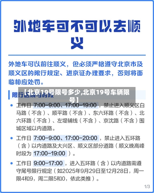 【北京19号限号多少,北京19号车辆限号】-第2张图片