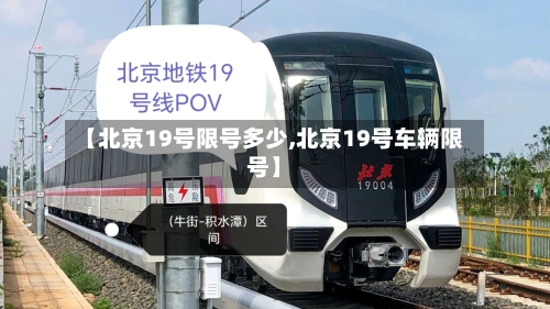 【北京19号限号多少,北京19号车辆限号】