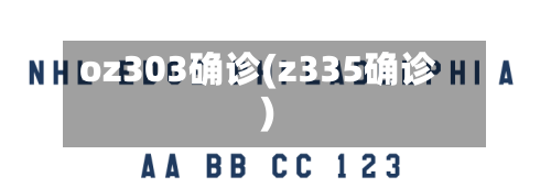 oz303确诊(z335确诊)-第2张图片