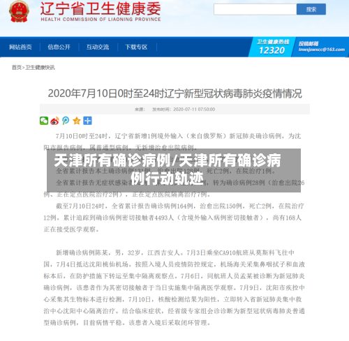 天津所有确诊病例/天津所有确诊病例行动轨迹-第3张图片