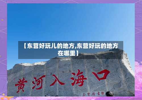 【东营好玩儿的地方,东营好玩的地方在哪里】