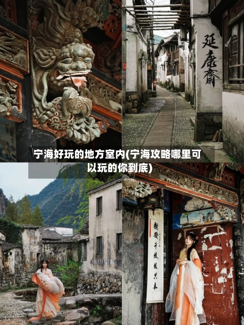 宁海好玩的地方室内(宁海攻略哪里可以玩的你到底)