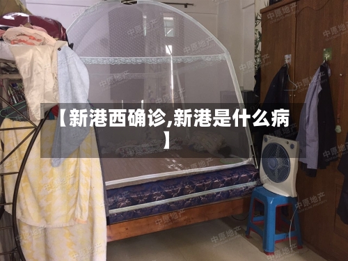 【新港西确诊,新港是什么病】