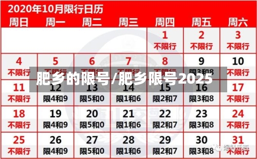 肥乡的限号/肥乡限号2025