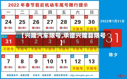 【兴隆汽车限号,承德兴隆县限号】-第1张图片