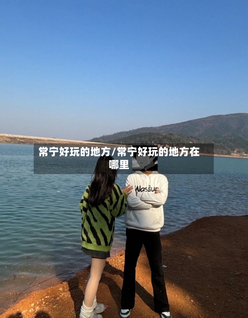 常宁好玩的地方/常宁好玩的地方在哪里-第1张图片