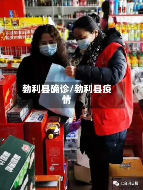 勃利县确诊/勃利县疫情