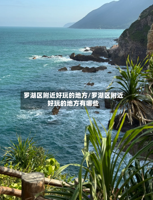 罗湖区附近好玩的地方/罗湖区附近好玩的地方有哪些-第1张图片