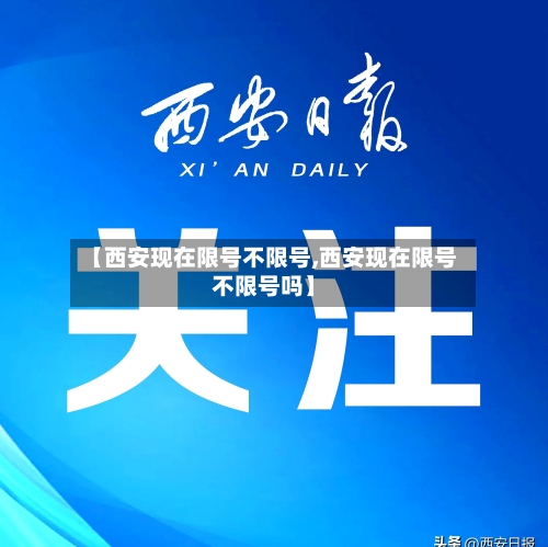 【西安现在限号不限号,西安现在限号不限号吗】-第1张图片