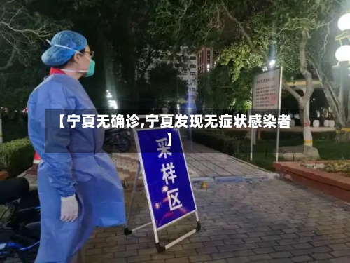 【宁夏无确诊,宁夏发现无症状感染者】-第1张图片