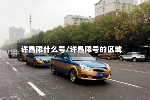 许昌限什么号/许昌限号的区域