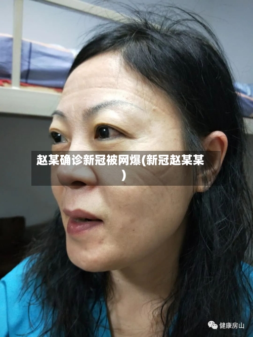 赵某确诊新冠被网爆(新冠赵某某)
