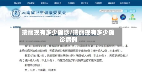 瑞丽现有多少确诊/瑞丽现有多少确诊病例-第1张图片