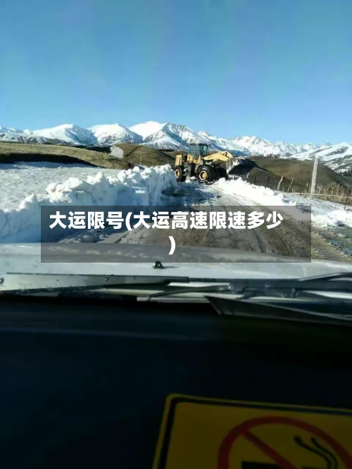 大运限号(大运高速限速多少)-第1张图片