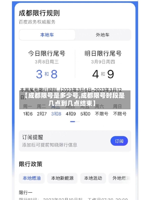 【成都限号是多少号,成都限号时段是几点到几点结束】-第1张图片