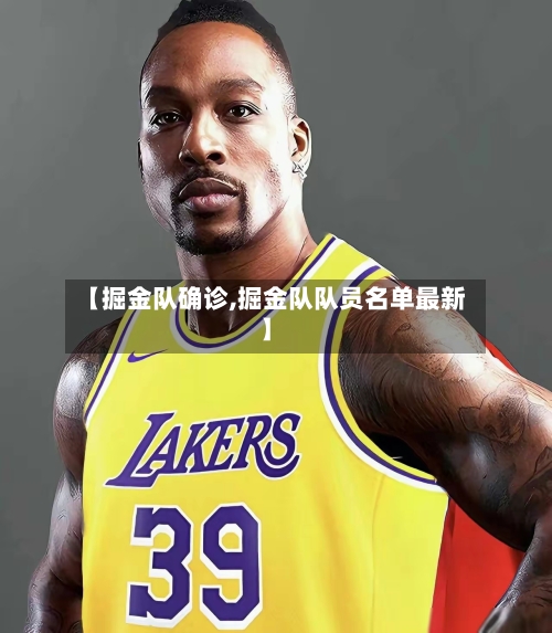【掘金队确诊,掘金队队员名单最新】
