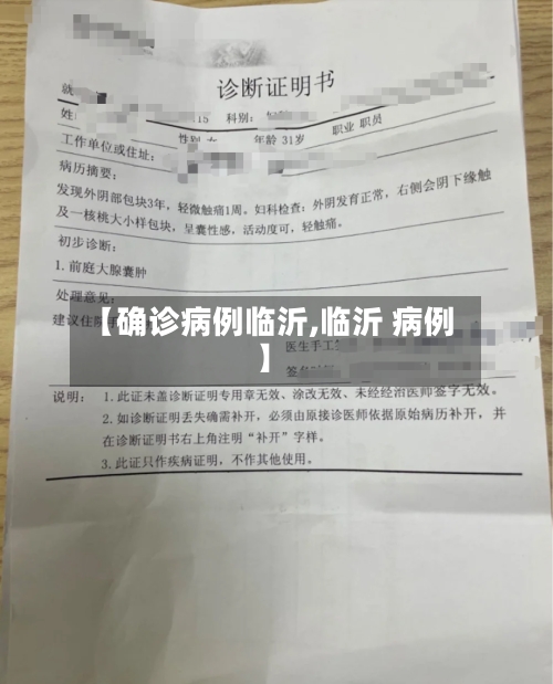 【确诊病例临沂,临沂 病例】-第1张图片