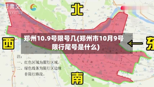 郑州10.9号限号几(郑州市10月9号限行尾号是什么)