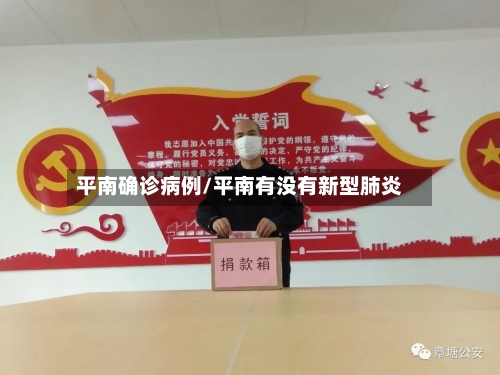 平南确诊病例/平南有没有新型肺炎-第2张图片