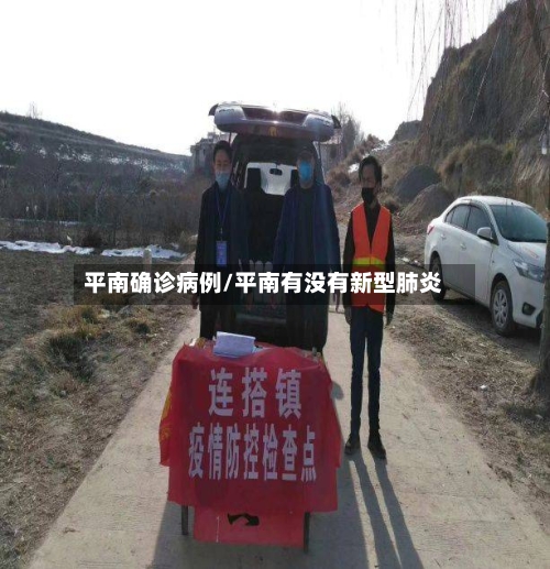 平南确诊病例/平南有没有新型肺炎