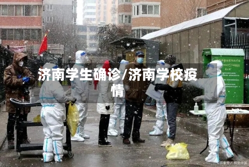 济南学生确诊/济南学校疫情-第1张图片