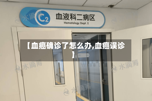 【血癌确诊了怎么办,血癌误诊】-第1张图片