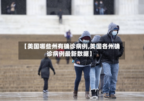 【美国哪些州有确诊病例,美国各州确诊病例最新数据】-第1张图片