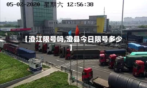 【澄江限号吗,澄县今日限号多少】