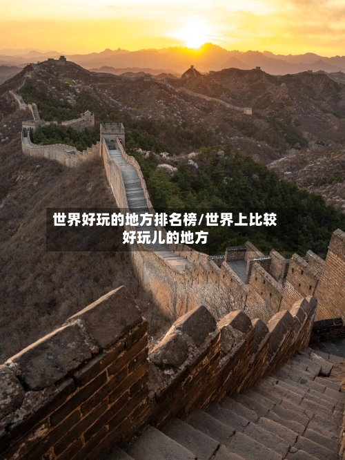 世界好玩的地方排名榜/世界上比较好玩儿的地方