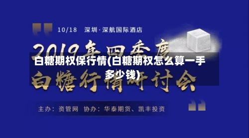 白糖期权保行情(白糖期权怎么算一手多少钱)