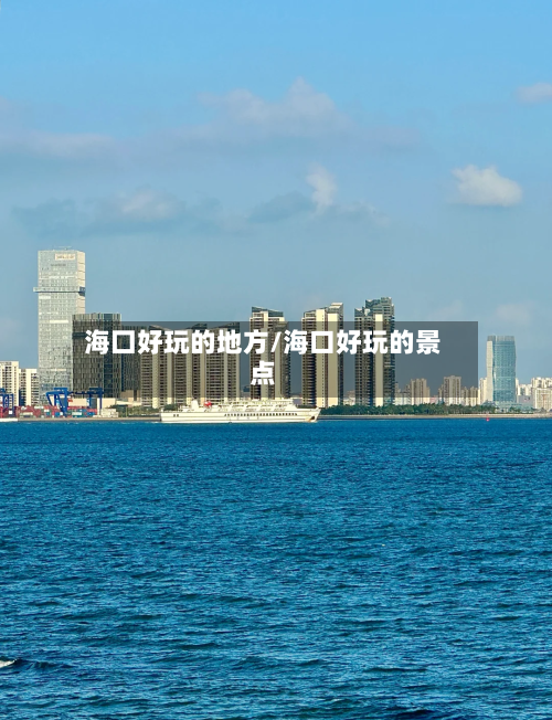 海囗好玩的地方/海口好玩的景点-第2张图片