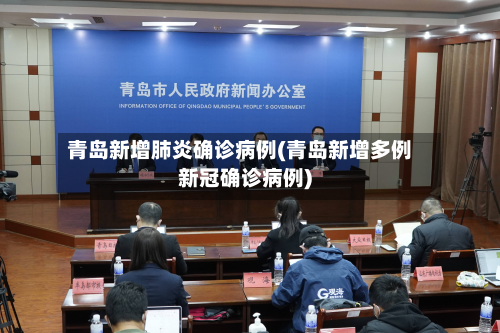 青岛新增肺炎确诊病例(青岛新增多例新冠确诊病例)-第3张图片