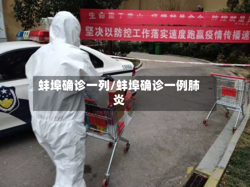 蚌埠确诊一列/蚌埠确诊一例肺炎