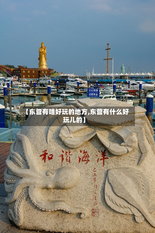 【东营有啥好玩的地方,东营有什么好玩儿的】-第2张图片