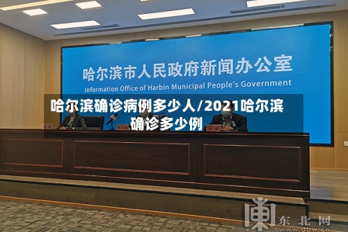 哈尔滨确诊病例多少人/2021哈尔滨确诊多少例-第1张图片