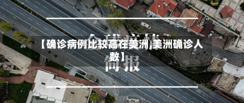 【确诊病例比较高在美洲,美洲确诊人数】