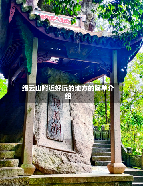 缙云山附近好玩的地方的简单介绍-第1张图片