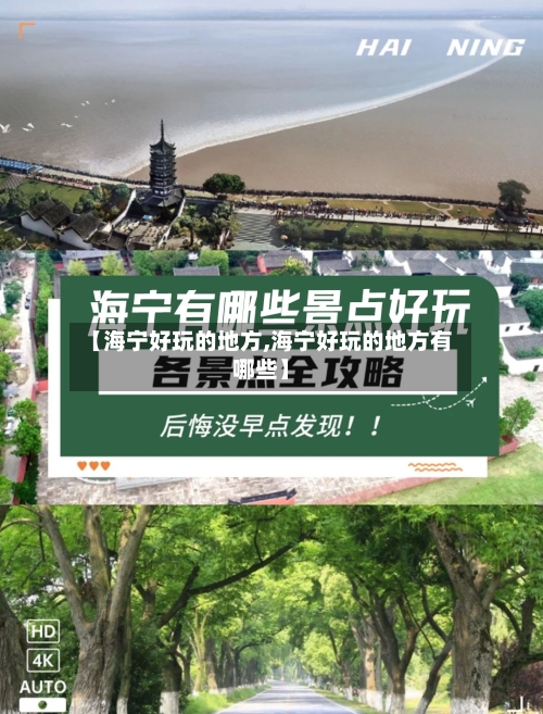 【海宁好玩的地方,海宁好玩的地方有哪些】